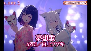 夢想歌【#AZKi新衣装3Dライブ／#ホロライブ】