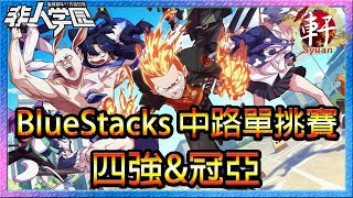 【非人學園】BlueStacks 中路單挑賽 四強\u0026冠亞