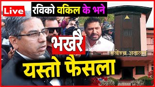 Exclusive भर्खरै के भयो यस्तो ? 😢 रविको वकिल मिडियामा  |  Rabi Case Update LIVE | sahakari kanda