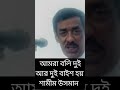 আমরা বলি দুই আর দুই বাইশ হয় শামীম উসমান শেখহাসিনা tending আওয়ামীলীগ