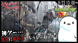 【モンスト / 参加型 】シャンフロ…存分に暴れ倒して運極してやろうじゃねぇかｯ！【モンスターストライク / 個人Vtuber】