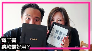 電子書適合你嗎？邊款最好用？書迷同你詳細分折 (MooInk, Kindle, Kobo)