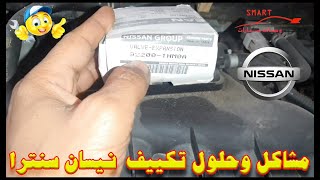 مشاكل وحلول تكييف  نيسان سنترا Nissan Sentra A/C Soulutions