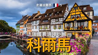 #33/ 法國最浪漫小城：科爾馬 Colmar，小威尼斯，伊森海姆祭壇畫，聖誕集市，法国旅游，欧洲旅游 by Travel in Europe