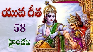 యువ గీత 58 || 100 భగవద్గీత శ్లోకాలు || Yuva Gita  || Bhagavad Gita || Haindavi ||