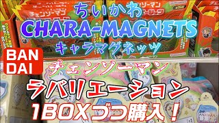 ちいかわキャラマグネッツとチェンソーマンラバリエーションを大人買いして開封！