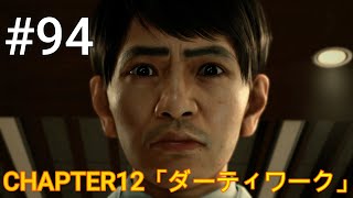 JUDGE EYES：死神の遺言 Remastered PS5 #94 CHAPTER12「ダーティワーク」