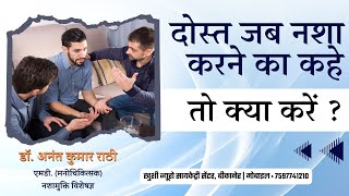 दोस्त जब नशा करने को कहे तो क्या करें? | | Psychiatrist | Dr. Anant Rathi