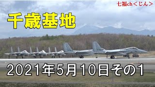 千歳基地　5月10日イーグルその１