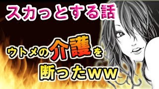 スカッとする話【ざまぁ】コトメからウトメの介護を押し付けられそうに→私「ウチはそれどころじゃないんです。離婚するかもしれないので･･･」夫＆コトメ「えっ？」→結果www