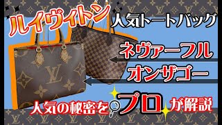 【見れば納得】ヴィトン人気トートバッグ|ネヴァーフル＆オンザゴーの人気の理由を鑑定士が解説！！【かんてい局】