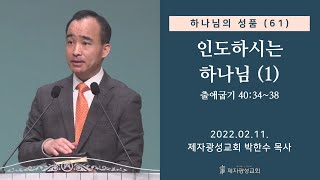 하나님의 성품 (61) - 인도하시는 하나님 (1) (2022-02-11 금요성령집회) - 박한수 목사