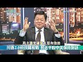 【全程字幕】 美將翻轉台海