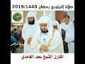 جديد .. آخر التلاوات بصوت القارئ الشيخ سعد الغامدي. صلاة التراويح رمضان 2019 1440. تلاوة خاشعة هاد