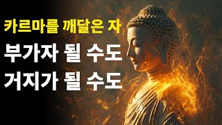 카르마에 대해 '진짜로' 알고 계시나요?ㅣ불교의 가르침ㅣ우주의 원리