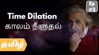 The Theories of Einstein ஐன்ஸ்டீன் கோட்பாடுகள் | Ep 03 - Time Dilation  காலம் நீளுதல்