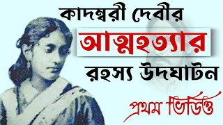 রবীন্দ্রনাথের নতুন বউঠান কাদম্বরী দেবীর আত্মহত্যার রহস্য উদঘাটন / KADAMBARI movie explain