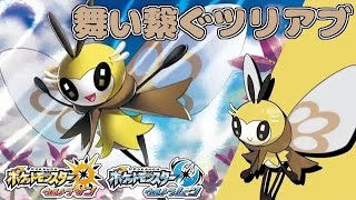 どっちも出来るよ蝶舞無双と蝶舞バトン！ 全てのポケモンに輝きをシリーズ：アブリボン編【ポケモンＵＳＵＭ】