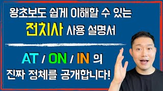 지금까지 이걸 몰라서 전치사가 어려웠던 겁니다. / “이제 겨우 40대인데” 를 영어로? / [AT, ON, IN]
