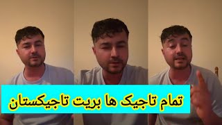 عزیز پولاد، تمام تاجیک ها باید پاسپورت های خوده پاره کنند و بروند به تاجیکستان ما قبول تان نداریم