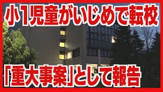 小１児童がいじめで転校　「重大事案」と報告