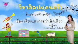 วิชาศิลปะ(ดนตรี) เรื่อง เสียงและการกำเนิดเสียง ป.1