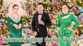 ច័ន្ទចរមេឃា សុន ស្រីពេជ្រ , ផន ស្រីខួច , ប៉ិន គ្រីស្នា, Khmer Romantic song Alex Entertainment 2024