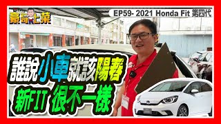 ⚠️已售出⚠️👨‍🍳【豪哥上菜EP59_2021 Honda Fit 1.5 第四代】🔥誰說小車就該陽春，新Fit很不一樣！#Honda #fit