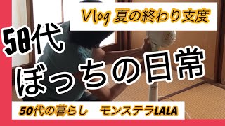 【50代ぼっちの日常Vlog#11】9月下旬やっと涼しくなってきたから、冬支度な一日/