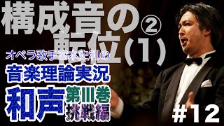 #12【和声Ⅲ巻／構成音の転位(1)②】オペラ歌手宮本史利の\