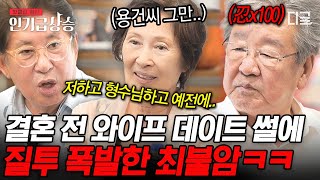 [#인기급상승] 내가 웃는 게 웃는 게 아니야...^^; 아내 김민자와 김용건의 과거 데이트 ssul 듣고 질투 폭발한 최불암ㅋㅋㅋ🔥 | #회장님네사람들