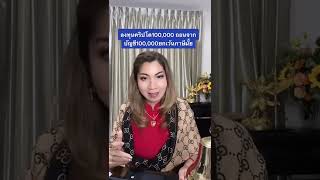 ลงทุนคริปโต 100,000 ถอนจากบัญชี 100,000 ยกเว้นภาษีไหม