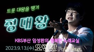 정대왕-사랑이이런건가요+땡겨+나그대를만나+메들리- KBS부산임성환노래교실(9/13 오전반)