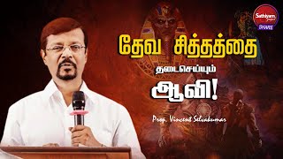 தேவ சித்தத்தை தடைசெய்யும் ஆவி | Prop. Vincent Selvakumar | Sathiyamgospel | 8 Mar 23