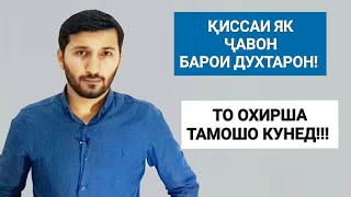 БЕҲТАРИН КИССАИ ЯК БАЧА ҲАМАИ ДУХТАРОРА АЙ ҚАФОШ ТАМОШО МЕКАДАЙ - То охирша тамошо кунед!