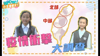 【小主播看天下WOW】20201026-小主播大調查 - 疫情衝擊大調查 (上)