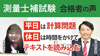 令和3年 測量士補試験合格者インタビュー 小島 由衣さん 計算問題の基礎から応用まで幅広く学習できた｜アガルートアカデミー