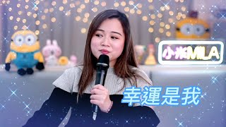 小米Mila🎤《囚鳥/身驕肉貴/幸運是我/問我》與你共聚音樂分享 Youtube Live第247集 2023.02.23