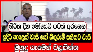 නිරිත දිග මෝසෙම් පටන් අරගෙන මුහුදු යැමෙන් වළකින්න  today