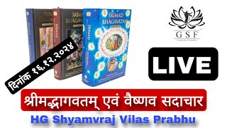 श्रीमद्भागवतम् एवं वैष्णव सदाचार (१६.१२.२०२४) #harekrishna #iskconworld #iskcon #prabhupada