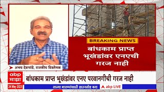 NA Permission for Builders : बांधकाम प्राप्त भूखंडांवर एनए परवानगीची गरज नाही