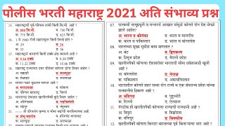 |Police Bharti Maharashtra 2021 Question Paper | Imp Gk questions Maharashtra Police Bharti 2021