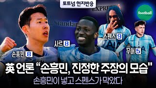 [현지반응] “SON은 진정한 캡틴” 승리 이끈 맹활약에 공격진 유일한 극찬 (브렌트퍼드전)