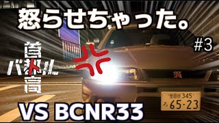 【喧嘩】33GT-Rに嫌がらせしたら嫌われた。首都高バトル実況＃3