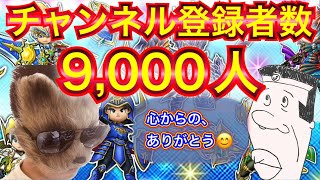 【星ドラ】ギガ感謝！！チャンネル登録9000人！！！！！【アナゴ マスオ 声真似】