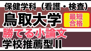 鳥取大学【面接対策・学校推薦型選抜Ⅱ対策】医学部保健学科