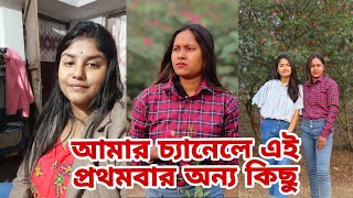 আমার চ্যানেলে এই প্রথমবার অন্যরকম কিছু