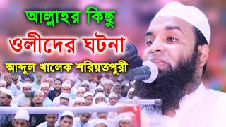 আব্দুল খালেক শরিয়তপুরী আল্লাহর কিছু ওলীদের ঘটনা Abdul Khalek Soriotpuri