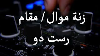 زنة موال/ مقام رست- دو