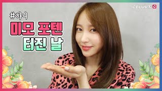 [I'm Celuv] EXID, 미모 포텐 터진날~